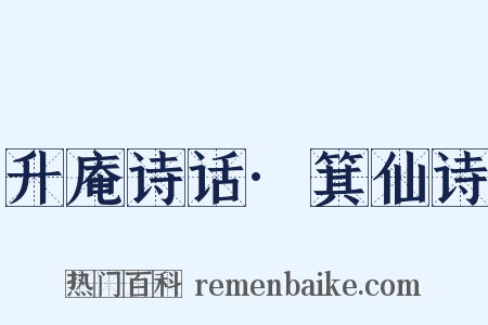 升庵诗话·箕仙诗是什么意思的图片